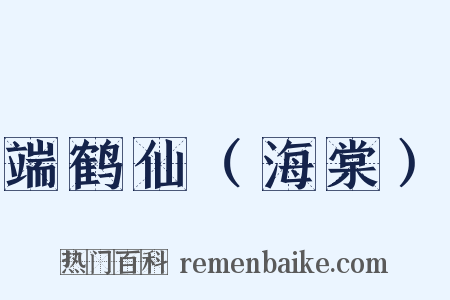 端鹤仙（海棠）是什么意思的图片